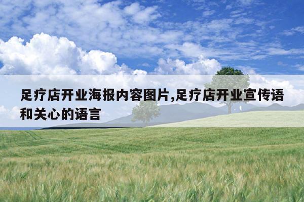 足疗店开业海报内容图片,足疗店开业宣传语和关心的语言