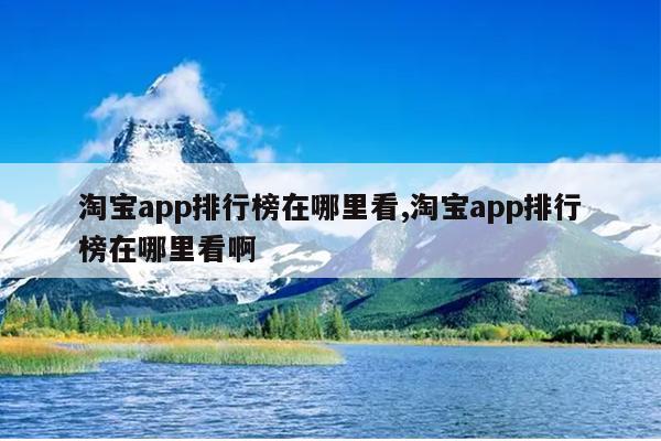 淘宝app排行榜在哪里看,淘宝app排行榜在哪里看啊