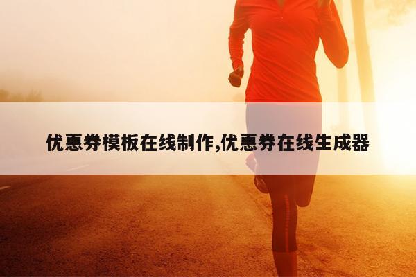 优惠券模板在线制作,优惠券在线生成器
