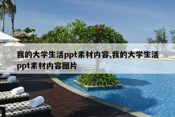 我的大学生活ppt素材内容,我的大学生活ppt素材内容图片
