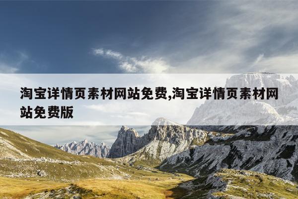 淘宝详情页素材网站免费,淘宝详情页素材网站免费版