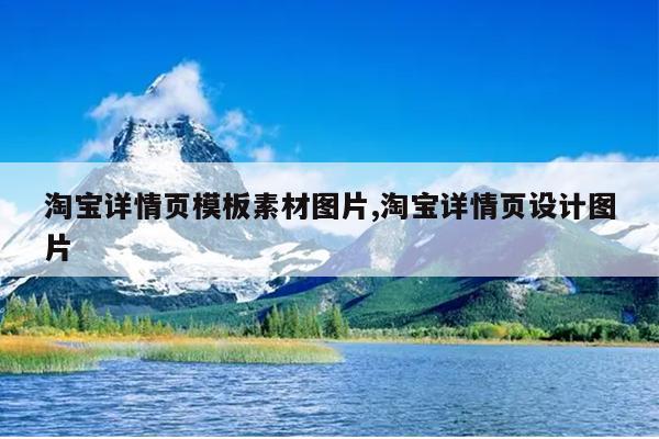 淘宝详情页模板素材图片,淘宝详情页设计图片