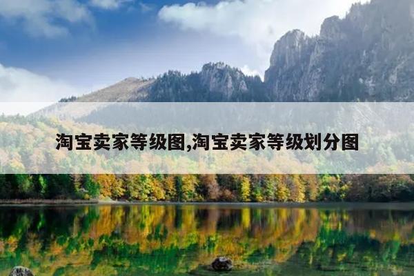 淘宝卖家等级图,淘宝卖家等级划分图