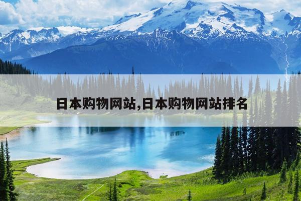 日本购物网站,日本购物网站排名