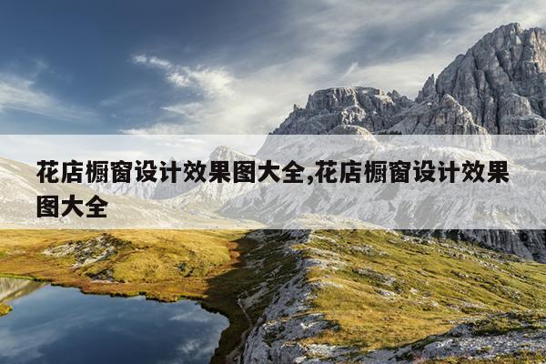 花店橱窗设计效果图大全,花店橱窗设计效果图大全