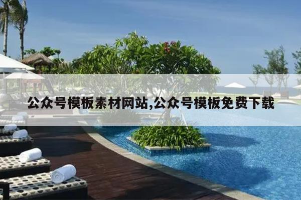 公众号模板素材网站,公众号模板免费下载