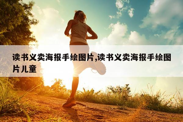 读书义卖海报手绘图片,读书义卖海报手绘图片儿童