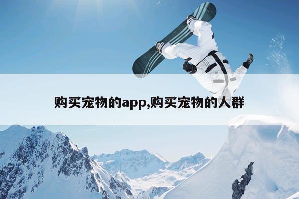 购买宠物的app,购买宠物的人群